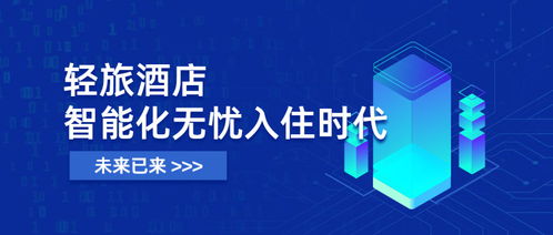 未來已來 輕旅酒店開啟智能化入住，全面進(jìn)入無憂入住時代